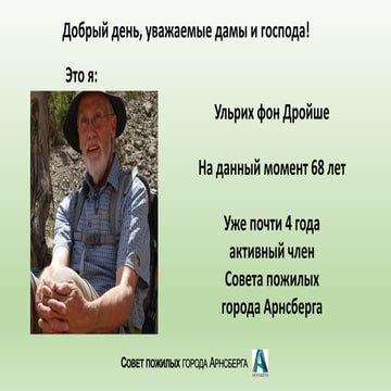 Совет пожилых людей г. Арнсберг, Германия