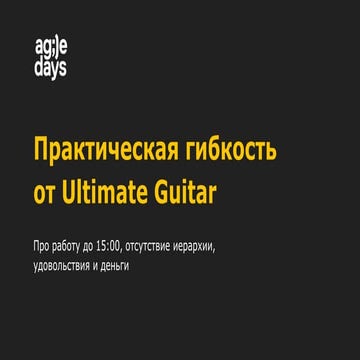 Михаил Трутнев. Практическая гибкость от Ultimate Guitar: про работу до 15, о...