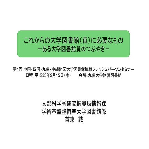 これからの大学図書館（員）に必要なもの－ある大学図書館員のつぶやき－