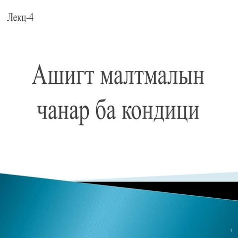 уулын үйлдвэрийн технологийн үндэс лк-4