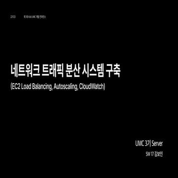 [KAU UMC 컨퍼런스] 네트워크 트래픽 분산 시스템 구축하기 - 김보인 