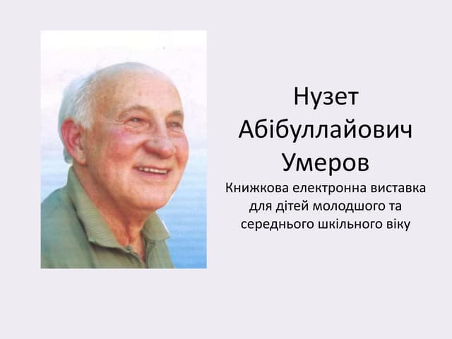 Нузет Абібуллайович Умеров