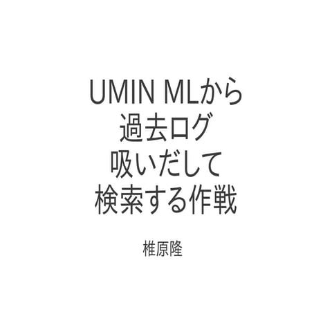 Umin過去ログ