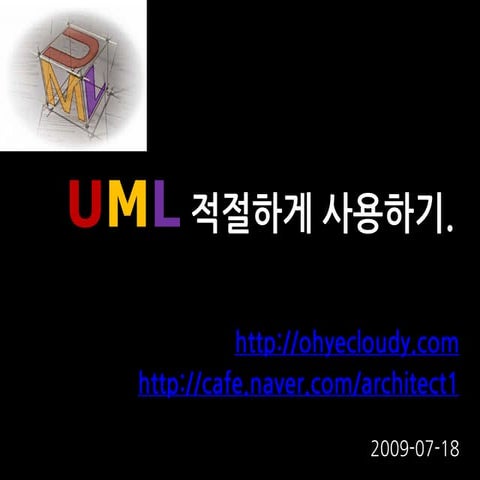 UML 적절하게 사용하기