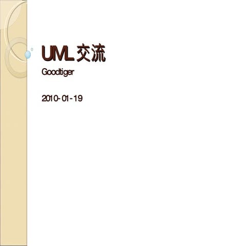 Uml分享