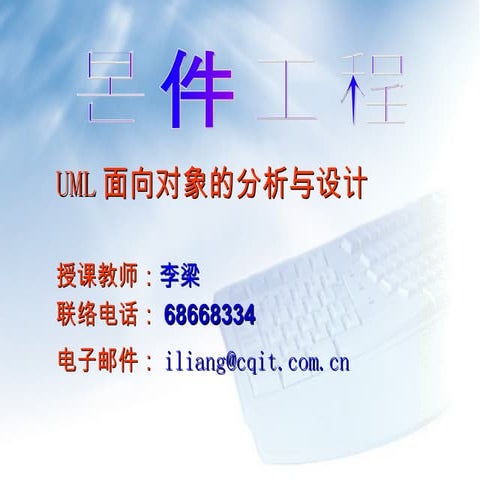 Uml面向对象的分析与设计