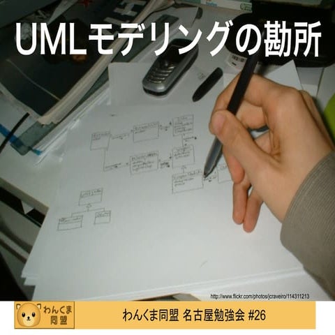 Umlモデリングの勘所