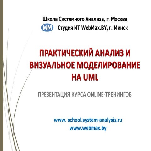 Практический анализ и визуальное моделирование на UML