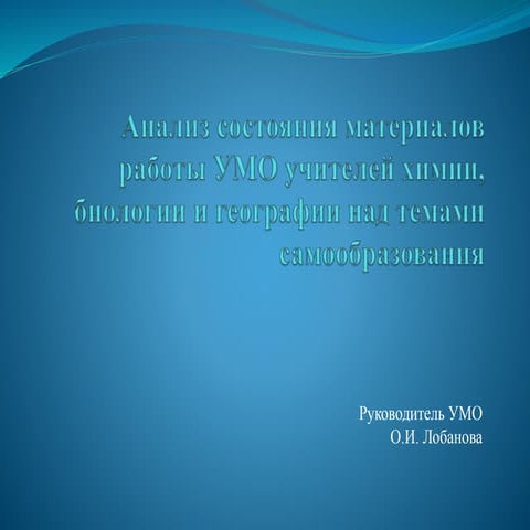 Организация процесса самообразования  в педагогической деятельности учителей ...
