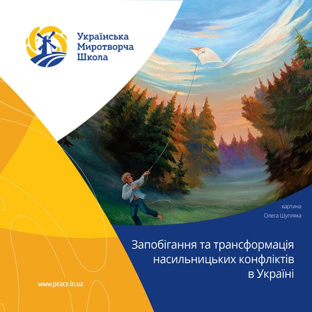 Українська миротворча школа