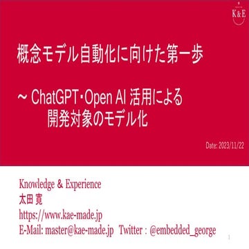 「概念モデリング自動化に向けた第一歩」 ～ ChatGPT・Open AI 活用による開発対象のモデル化