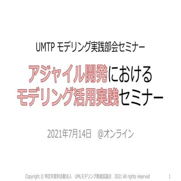 UMTPアジャイル開発におけるモデリング活用実践セミナー