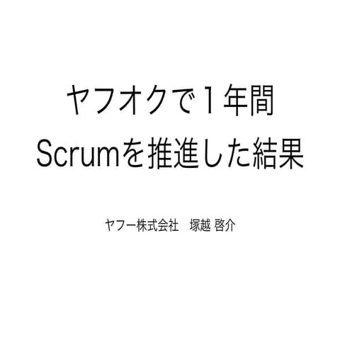 ヤフオクで１年間 Scrumを推進した結果