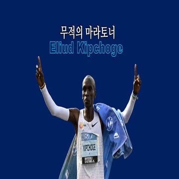 Unbeatable Eliud Kipchoge 무적의 마라토너 