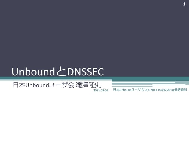 UnboundとDNSSEC（OSC2011 Tokyo/Spring）