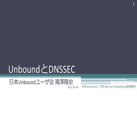 UnboundとDNSSEC（OSC2011 Tokyo/Spring）