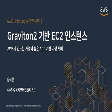 Graviton2 기반의 EC2 인스턴스 집중 탐구 - 윤석찬 :: AWS Unboxing 온라인 세미나