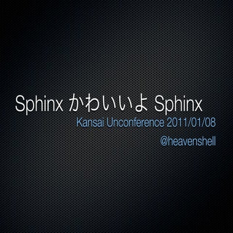 関西 Unconferance Sphinx かわいいよ Sphinx