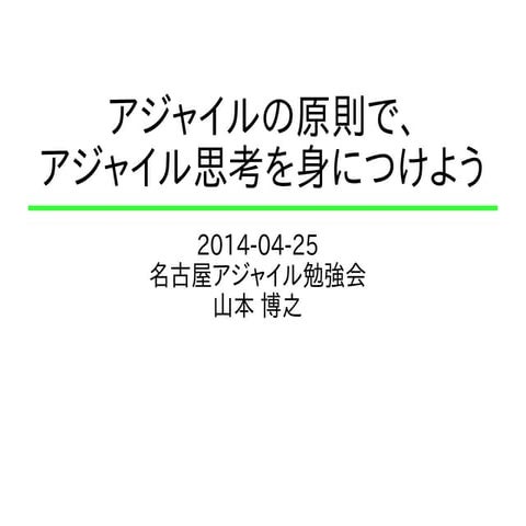 アジャイルの原則で、アジャイル思考を身につけよう - 名古屋アジャイル勉強会#62 2014/04/25