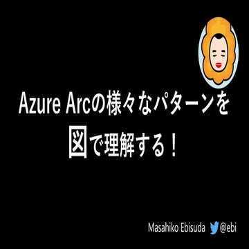 Azure Arcの様々なパターンを図で理解する！