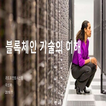 비트코인으로 이해하는 블록체인 기술