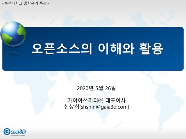오픈소스의 이해와 활용