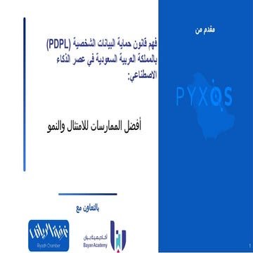 حماية البيانات الشخصية الرقمية والجرائم الإلكترونية وحماية المستهلك في ...