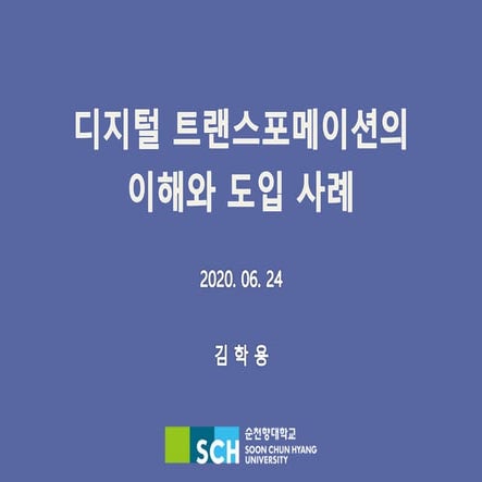 디지털 트랜스포메이션의 이해와 도입 사례 - Understanding of digital transformation and examples...
