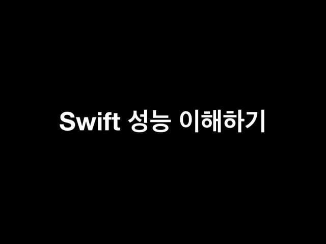 Swift 성능 이해하기
