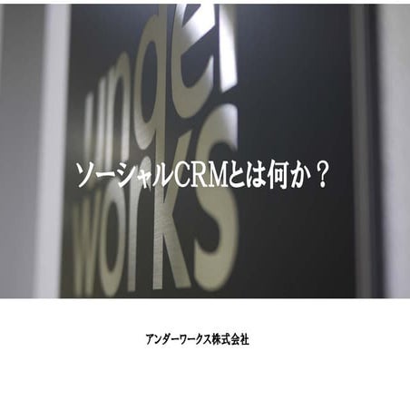 ソーシャルCRMとは