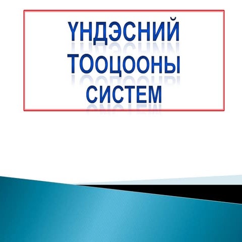 Үндэсний тооцооны систем