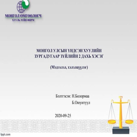 ГАЗРЫН ЕРӨНХИЙ ХУУЛИЙН ШИНЭЧИЛСЭН НАЙРУУЛГЫН ТӨСЛИЙН ТОВЧ ТАНИЛЦУУЛГА