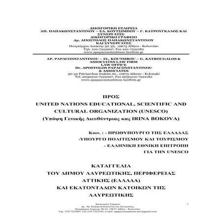 Καταγγελία Λαυρεωτικής στην Unesco