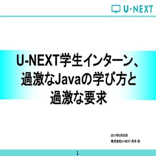 U-NEXT学生インターン、過激なJavaの学び方と過激な要求
