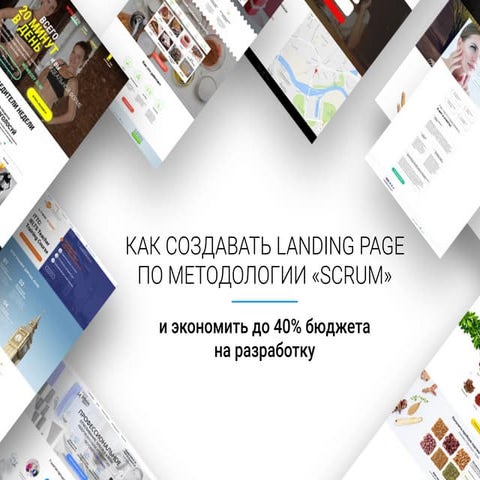 Как создавать landing page  по методологии «Scrum»