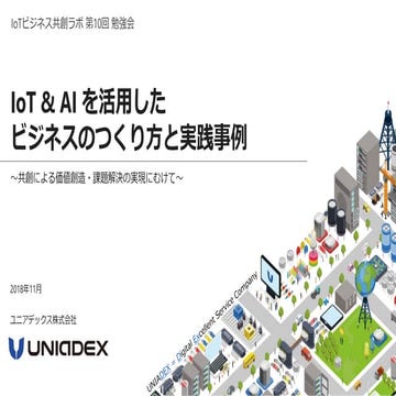 IoT & AI を活用したビジネスのつくり方と実践事例_IoTビジネス共創ラボ 第10回 勉強会 