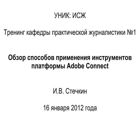 AdobeConnect в преподавании