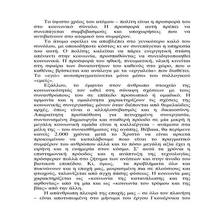 Ύψιστο χρέος του ατόμου είναι η προσφορά του στο κοινωνικό σύνολο