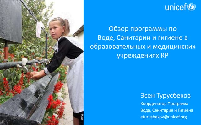 Обзор программы по Воде, Санитарии и гигиене в образовательных и медицинских учреждениях КР