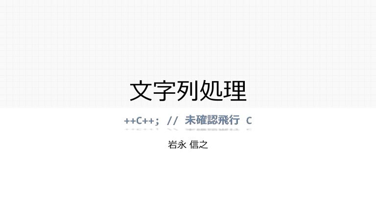 Unicode文字列処理