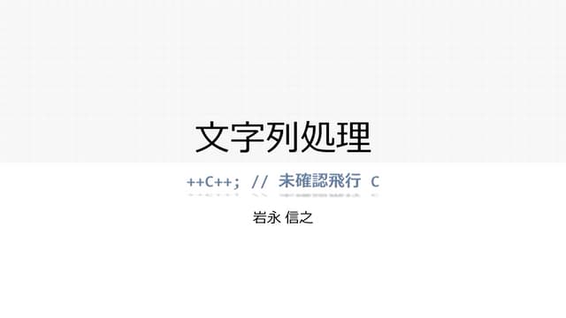 Unicode文字列処理
