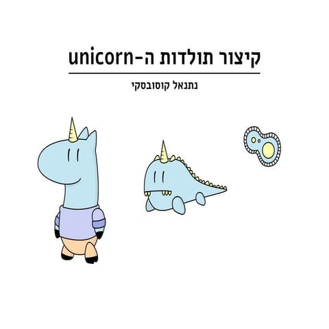 נתנאל קוסובסקי- קיצור תולדות ה- Unicorn