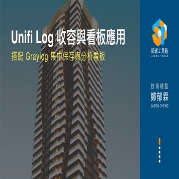Unifi Log 收容與看板應用