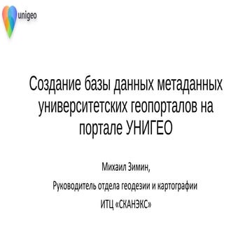 Создание базы данных метаданных университетских геопорталов на портале УНИГЕО