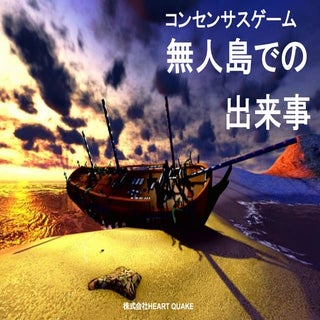 コンセンサスゲーム 無人島での出来事