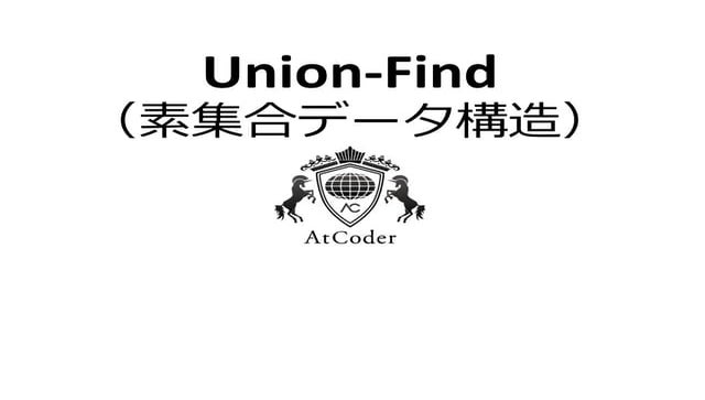 Union find(素集合データ構造)