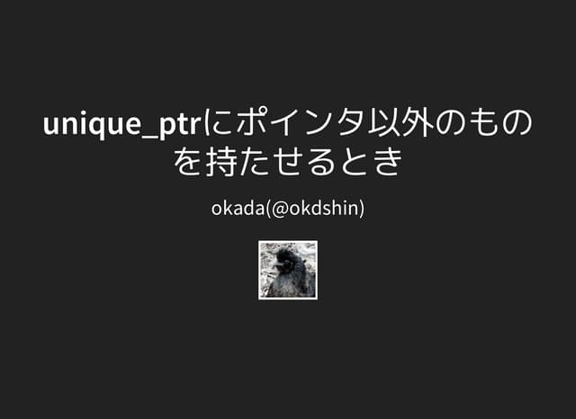 unique_ptrにポインタ以外のものを持たせるとき