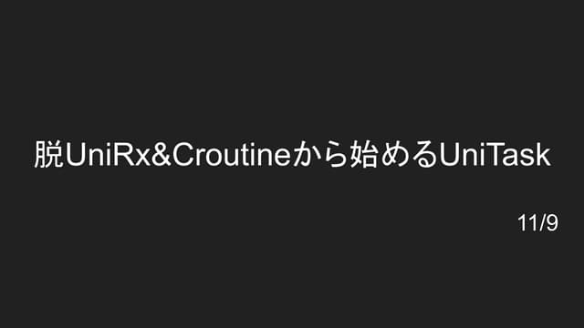 脱UniRx&Croutineから始めるUniTask