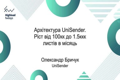 Oleksandr Brychuk "UniSender architecture. Growth from 100kk to 1.5kkk letter...