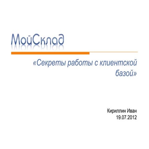 Кириллин Иван (МойСклад): Секреты работы с клиентской базой